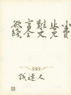 欲言难止小说在线全文免费阅读