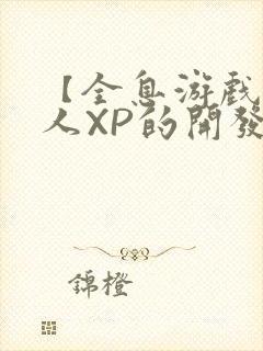 【全息游戏】美人XP的开发日常