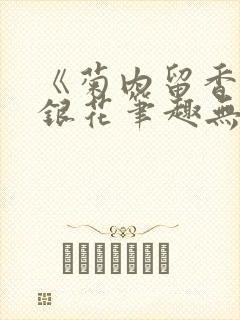 《菊内留香》金银花笔趣无弹窗