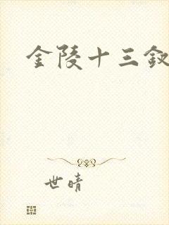金陵十三钗原著