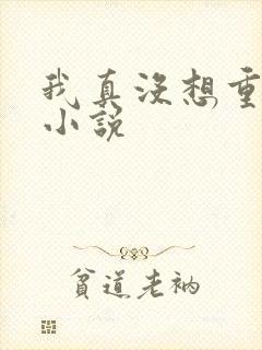 我真没想重生啊小说