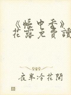《帐中香》金银花露免费读书txt