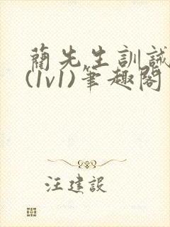 蔺先生训诫日常(1v1)笔趣阁