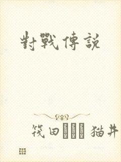 对战传说