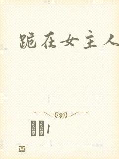 跪在女主人脚下