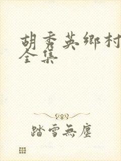胡秀英乡村小说全集封面