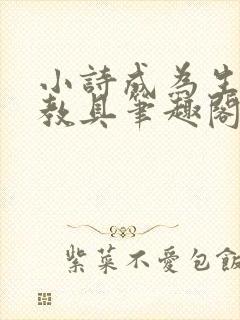 小诗成为生物课教具笔趣阁封面
