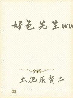 好色先生www