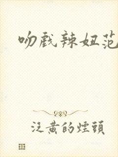 吻戏辣妞范