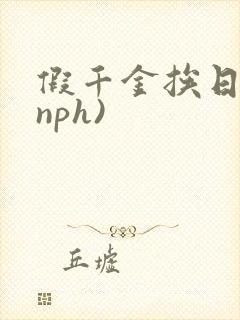 假千金挨日记(nph)