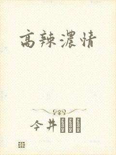 高辣浓情