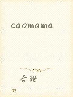 caomama封面