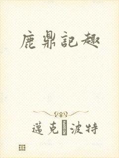 鹿鼎记趣
