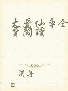 大爱仙尊全文免费阅读