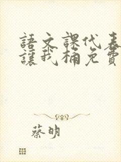 语文课代表趴下让我桶免费放