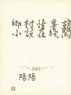 乡村情事胡秀英小说在线阅读