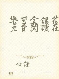 乐可金银花全文免费阅读在线笔趣阁软件