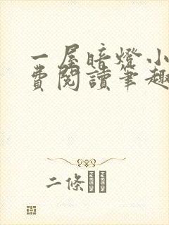 一屋暗灯小说免费阅读笔趣阁