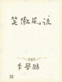 笑傲风流