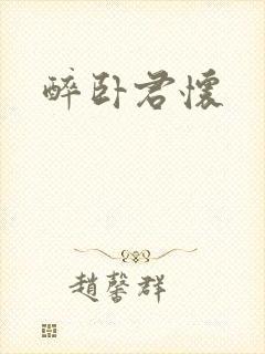 醉卧君怀
