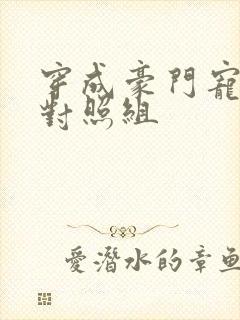 穿成豪门宠文的对照组封面