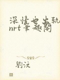 深情也出轨逆2nrt笔趣阁封面
