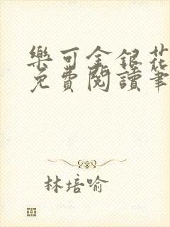 乐可金银花全文免费阅读笔趣阁