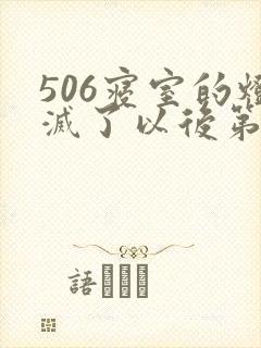 506寝室的灯灭了以后第三部封面