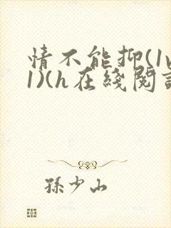 情不能抑(1v1)(h在线阅读)封面