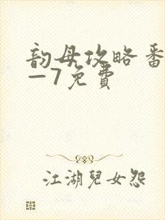 韵母攻略番外5—7免费封面