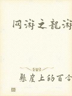 网游之龙游天下
