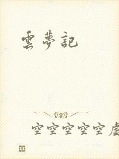 云梦记