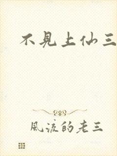 不见上仙三百年