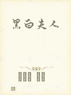 黑白夫人