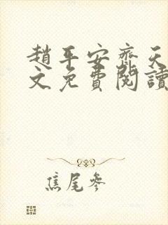 赵平安齐天娇全文免费阅读无弹窗最新章节