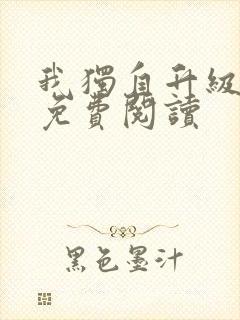我独自升级漫画免费阅读