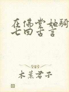 在佛堂她骑了他七回古言封面