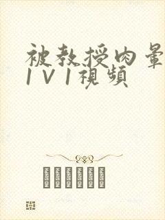 被教授肉晕了H1∨1视频