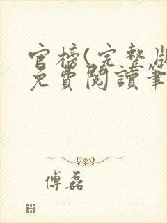 官榜(完整版)免费阅读笔趣阁