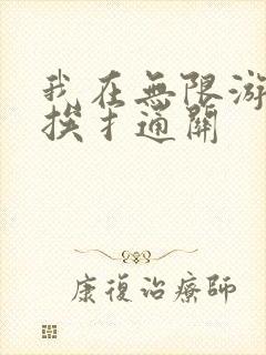 我在无限游戏里挨扌通关