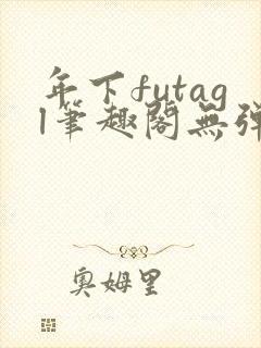 年下futagl笔趣阁无弹窗封面