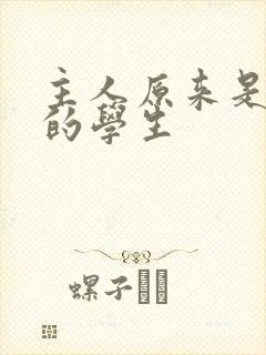 主人原来是自己的学生