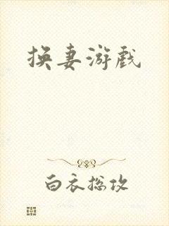 换妻游戏