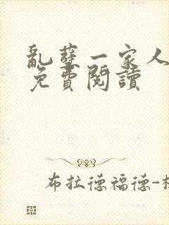 乱孽一家人小说免费阅读封面