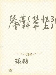 坠落(双性3p/骨科年上)