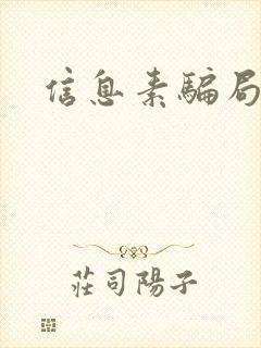 信息素骗局