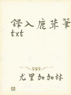 锋入鹿茸笔趣阁txt