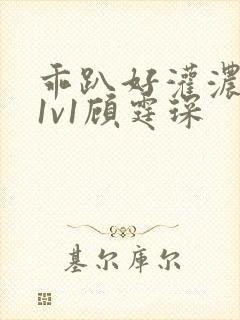 乖趴好灌浓精h1v1顾霆琛