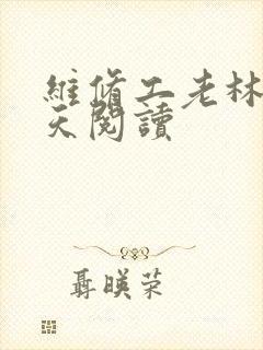 维修工老林的春天阅读封面