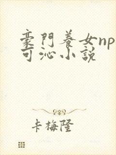 豪门养女npc可沁小说封面